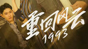 线上看 重回风云1993 第7集 (2023) 带字幕 中文配音