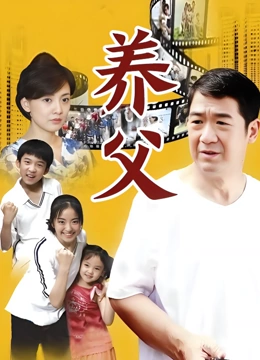 养父}