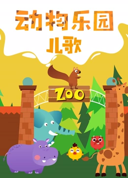 动物乐园儿歌}