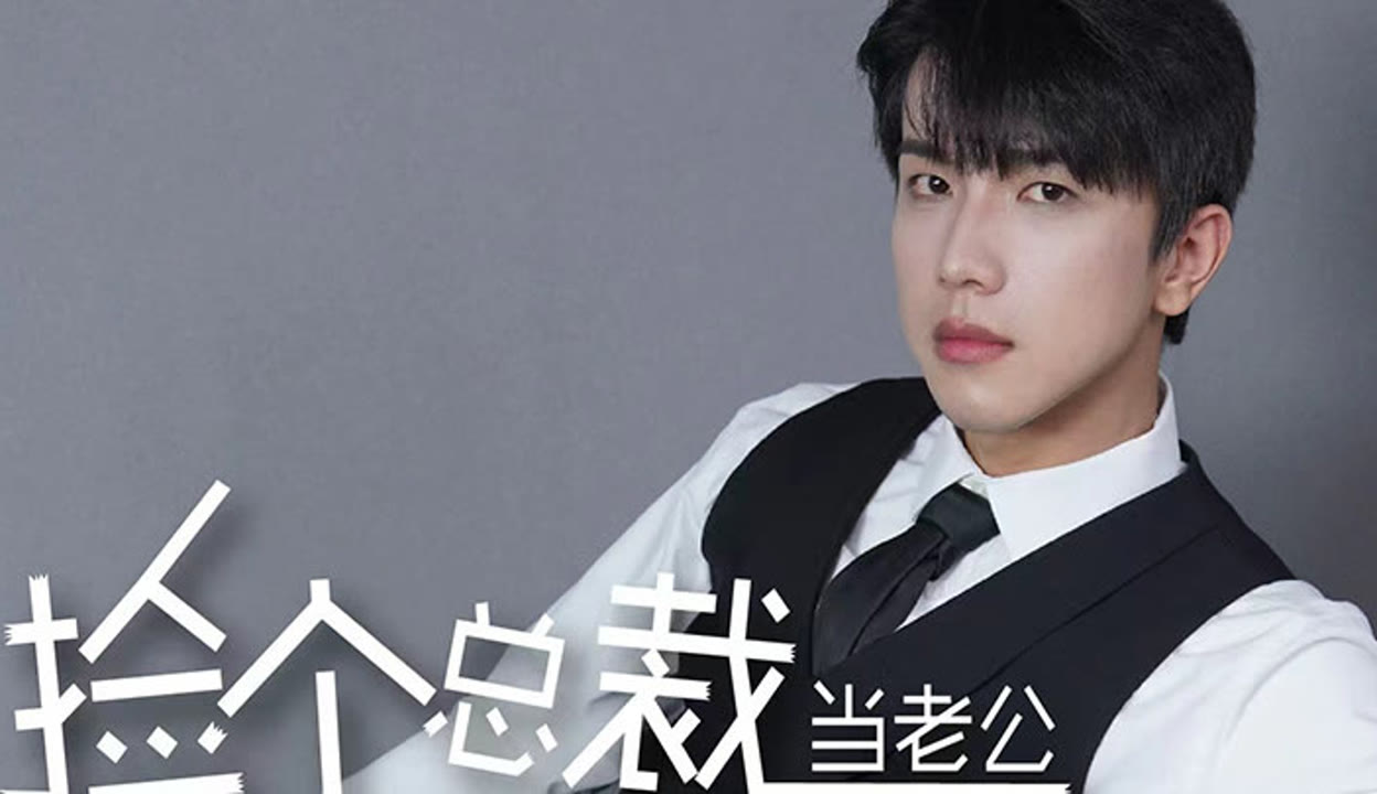 一不小心捡个总裁短剧