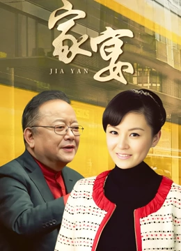 家宴}