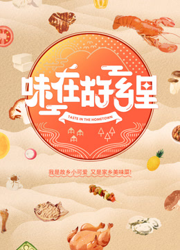 味在故乡里