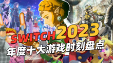 Switch2023年度十大游戏时刻盘点