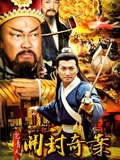 新包青天}
