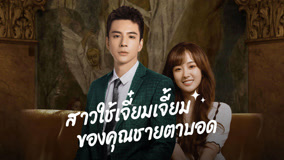 ดู ออนไลน์ สาวใช้เจี๋ยมเจี้ยมของคุณชายตาบอด Ep 8 (2023) ซับไทย พากย์ ไทย