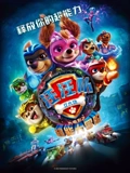 汪汪队立大功大电影2超能大冒险}