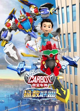 咖宝车神之拯救联盟 下}