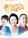 我们家的微幸福生活}