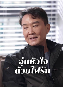 ดู ออนไลน์ อุ่นหัวใจด้วยไฟรัก ซับไทย พากย์ ไทย