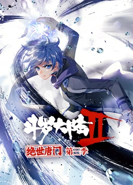 斗罗大陆2绝世唐门3