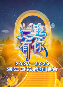 Mira lo último 浙江卫视2024跨年晚会 (2023) sub español doblaje en chino