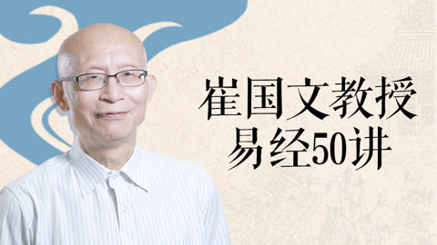 清华大学教授崔国文解读易经