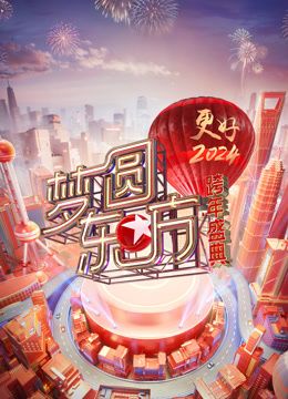 線上看 東方衛視2023跨年晚會 (2023) 帶字幕 中文配音，國語版