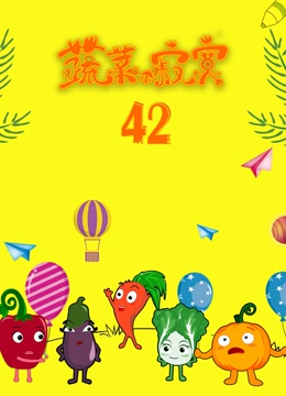 蔬菜不寂寞 第42季}