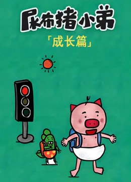 尿布猪小弟 成长篇}