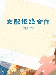 女配拒绝合作