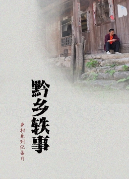 黔乡轶事}