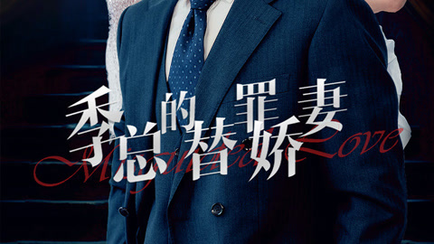 残暴总裁的替罪妻子