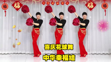 《中华幸福结》花球舞