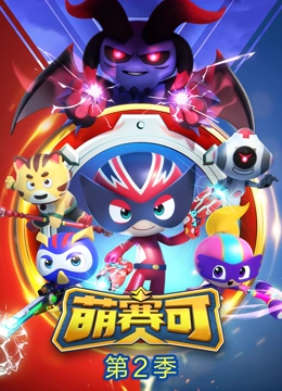 萌赛可 第二季}