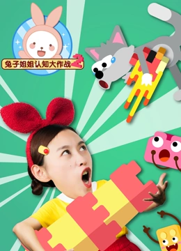 兔子姐姐认知大作战 第二季}