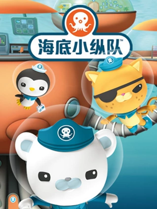 海底小纵队 1