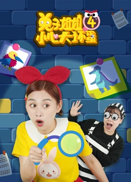 兔子姐姐小心大坏蛋 第四季}