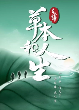 草本和人生}
