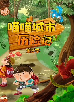 喵喵城市历险记第二季