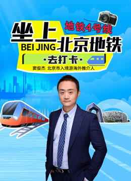 坐上北京地铁去打卡-地铁4号线【音频】