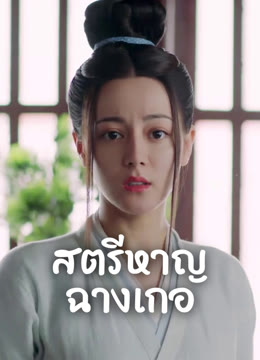 ดู ออนไลน์ สตรีหาญ ฉางเกอ ซับไทย พากย์ ไทย