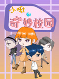 小啾的奇妙校园
