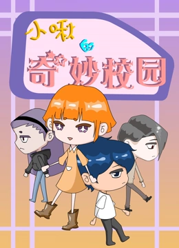 小啾的奇妙校园}