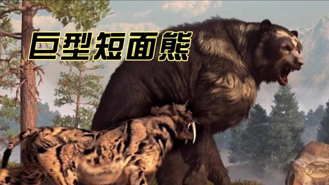 恐怖的史前猛兽:巨型短面熊 重量可达3400斤