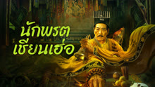 ดู ออนไลน์ นักพรตเชียนเฮ่อ (2024) ซับไทย พากย์ ไทย