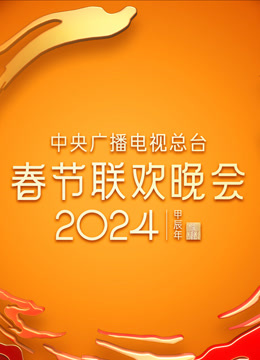 線上看 2024央視春晚 (2024) 帶字幕 中文配音，國語版