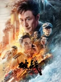破战粤配}
