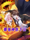 最强神医下山 动态漫画}