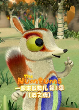 一起来数数儿 第一季 英文版}