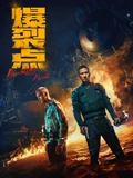 爆裂点}