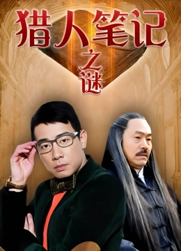 猎人笔记之谜}