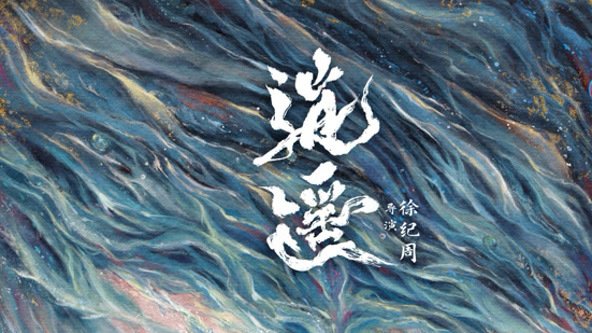逍遙