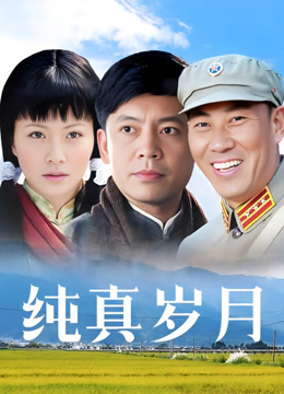 纯真岁月