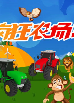 疯狂农场车第二季