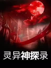 灵异神探录
