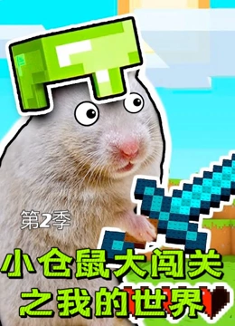 小仓鼠大闯关之我的世界 第二季}