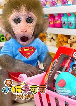 小猴子可可户外游戏}