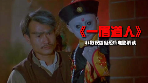一眉道人 爱奇艺