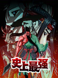 史上最强 动态漫画