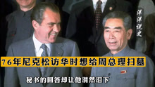 1976年尼克松访华时，想给周总理扫墓，秘书的回答却让他潸然泪下